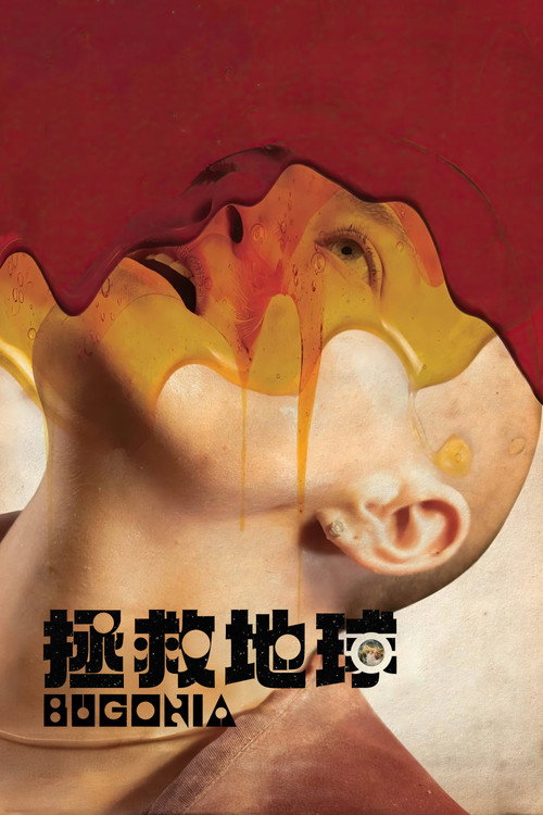 拯救地球