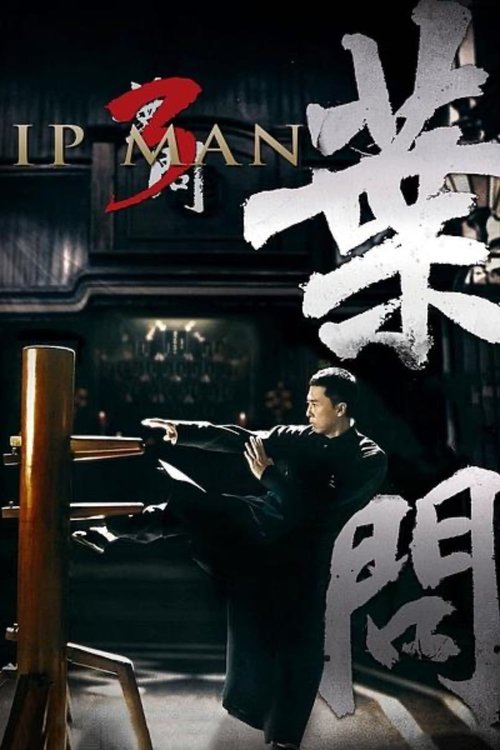 叶问3