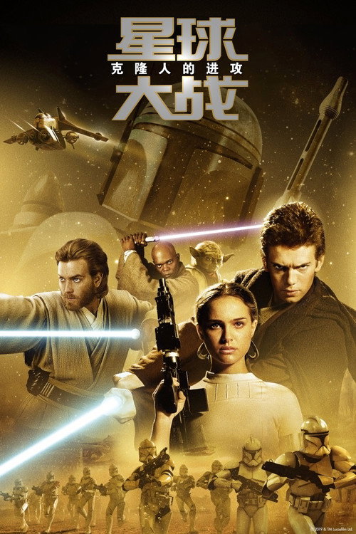 星球大战2：克隆人的进攻