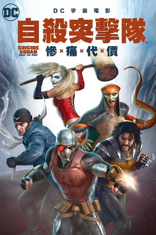 自杀小队:严厉惩罚