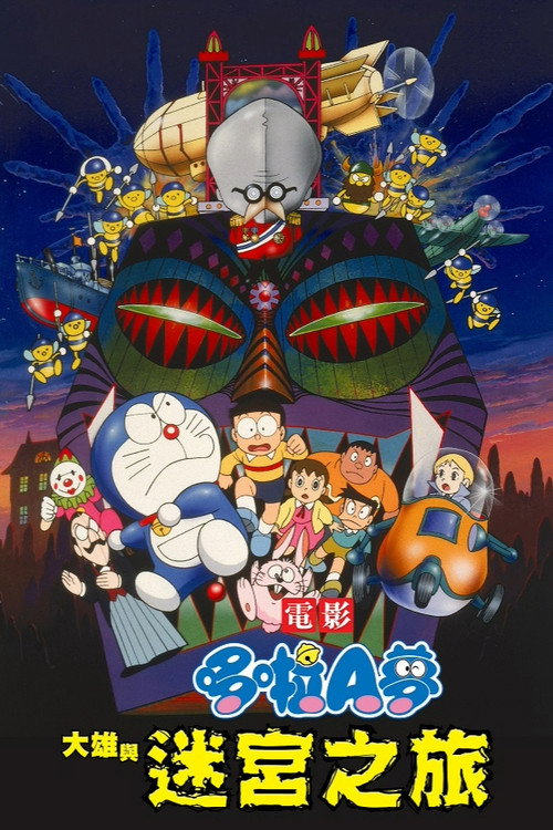 哆啦A梦:大雄与白金迷宫