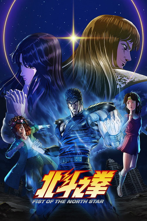 北斗神拳 -FIST OF THE NORTH STAR-
