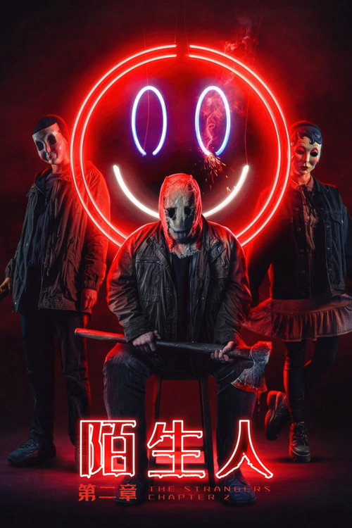 陌生人:第二章