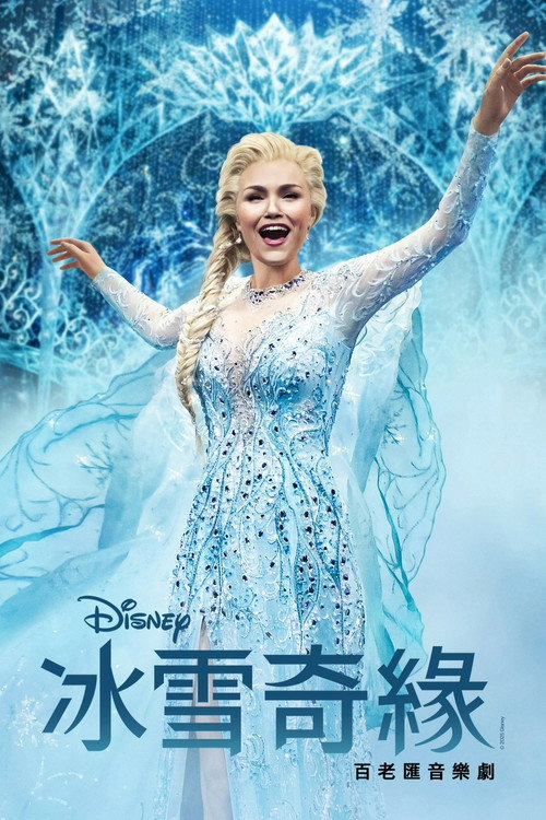 冰雪奇缘:百老汇音乐剧