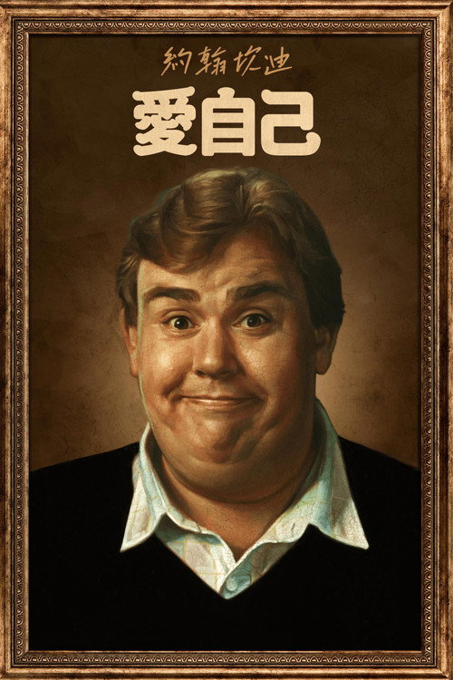 约翰·坎迪:我喜欢我
