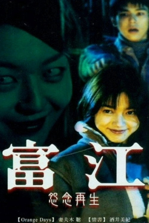 富江:重生