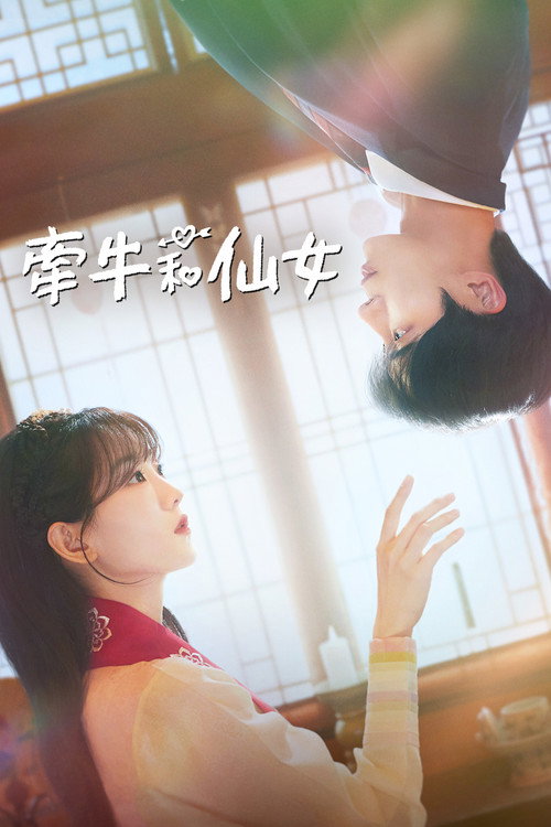牵牛和仙女