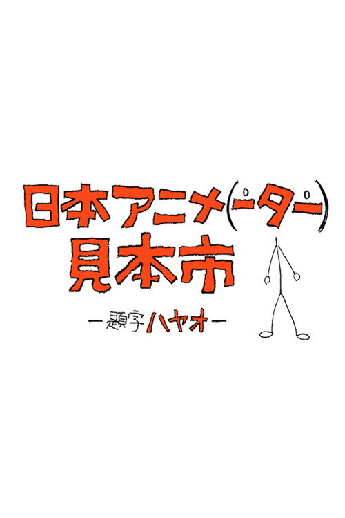 日本动画(人)展览会