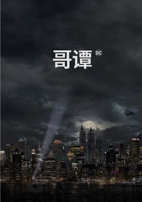 哥谭