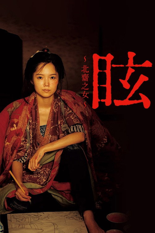 眩:北斋之女