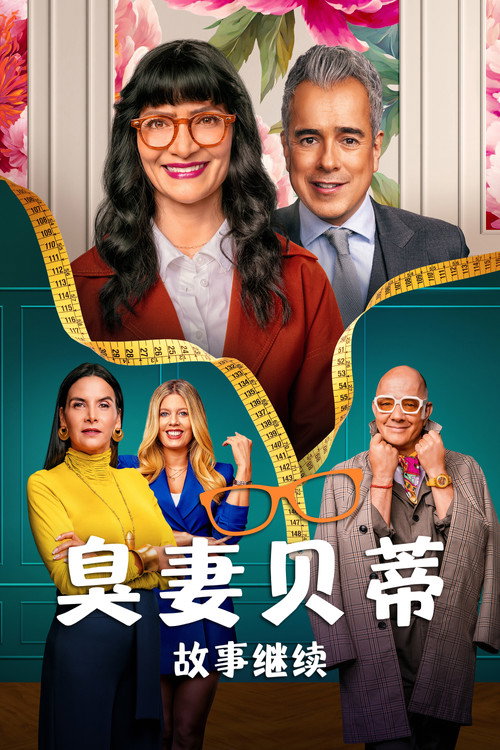 丑女贝蒂:故事继续