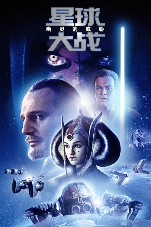 星球大战1:幽灵的威胁