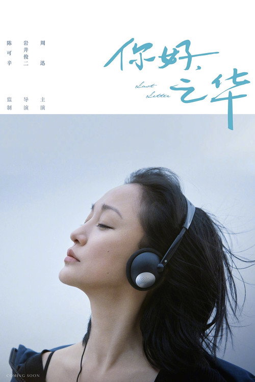 你好,之华