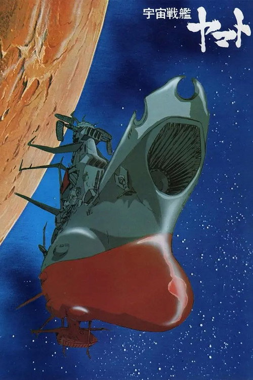 宇宙战舰大和号
