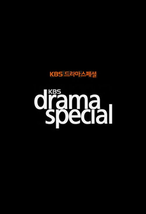 KBS 特别剧