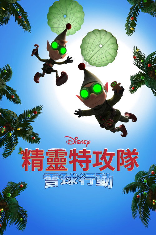 圣诞前夜:雪球协议