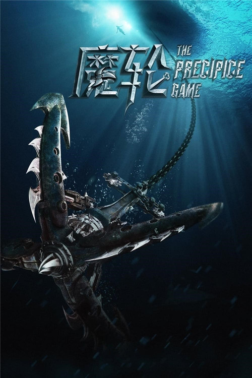 魔轮