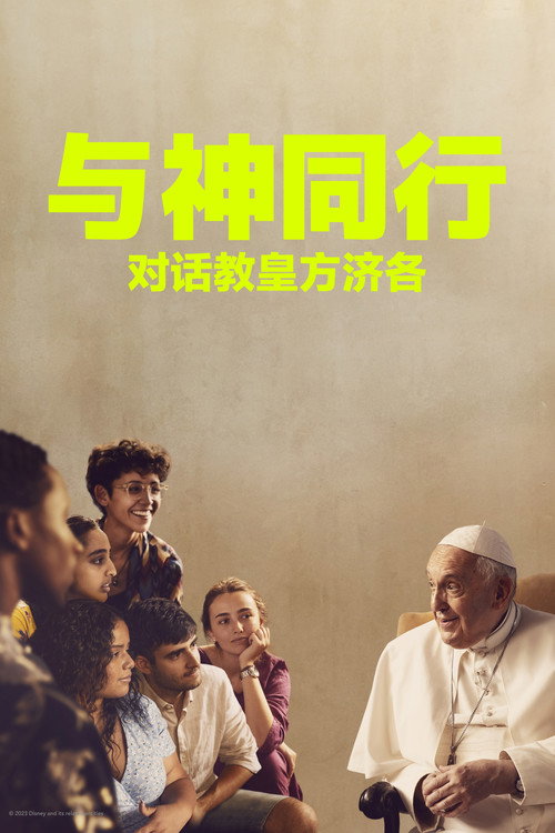 与神同行:对话教皇方济各