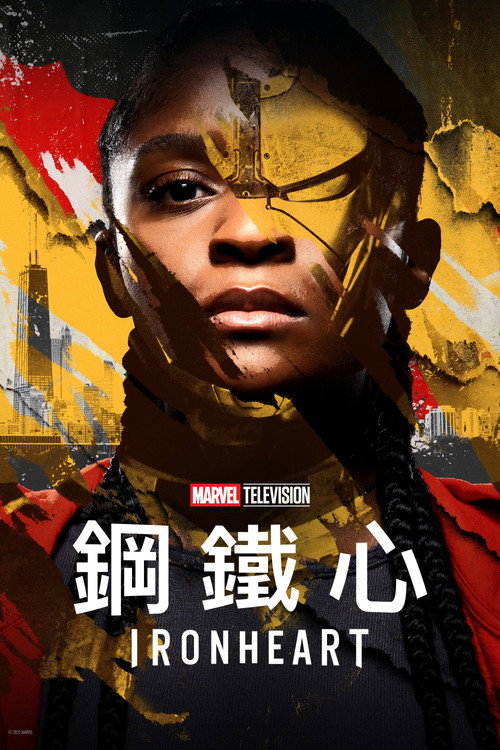 钢铁之心