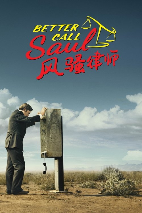 风骚律师