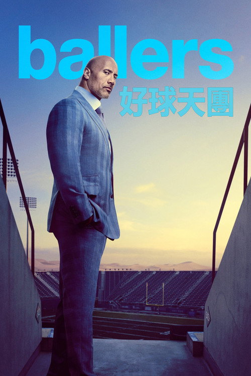 球手们