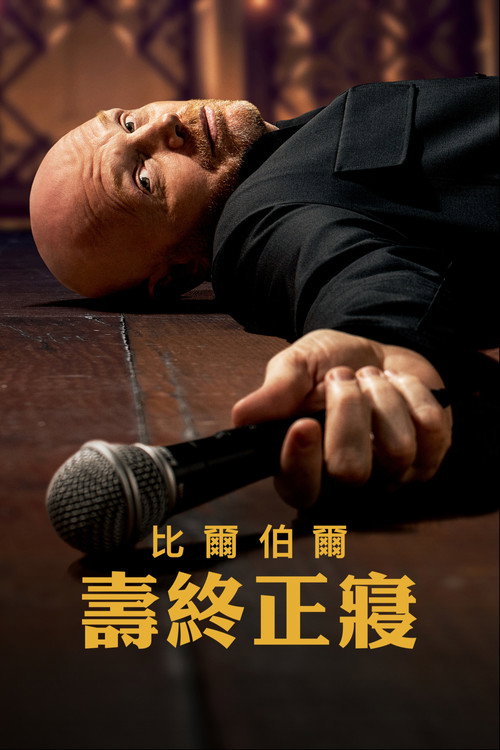 比尔·伯尔:倒毙之年