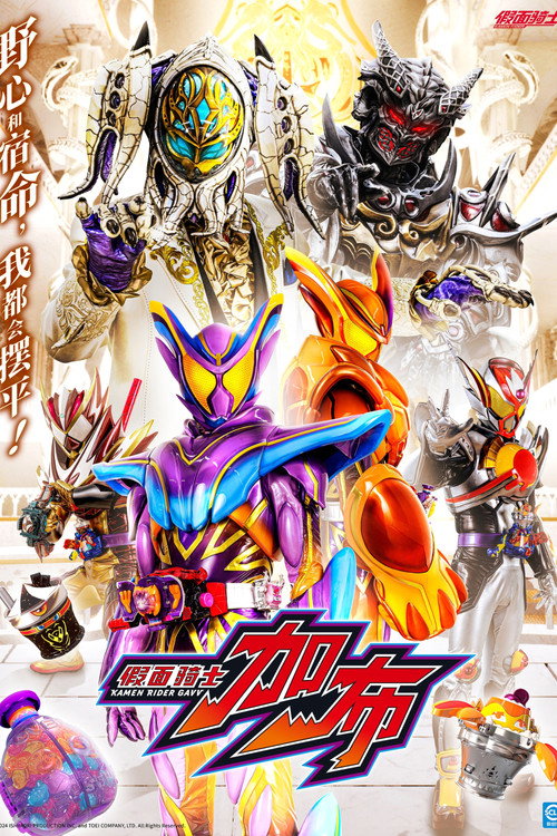 假面骑士Gavv