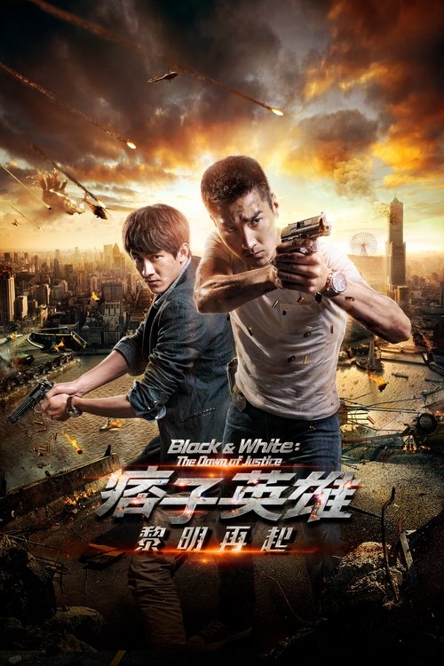 痞子英雄2:黎明升起