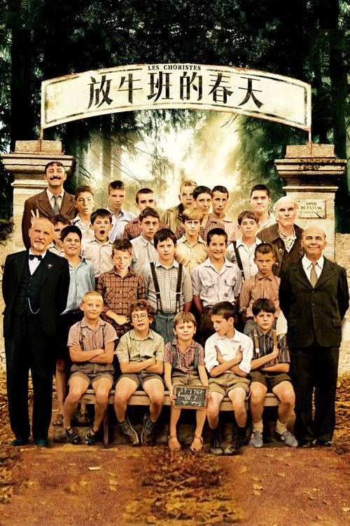 放牛班的春天