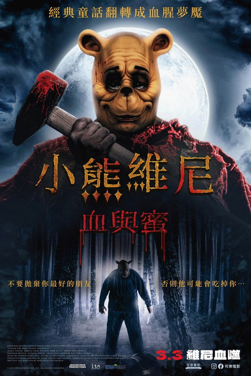 小熊维尼:血染蜂蜜