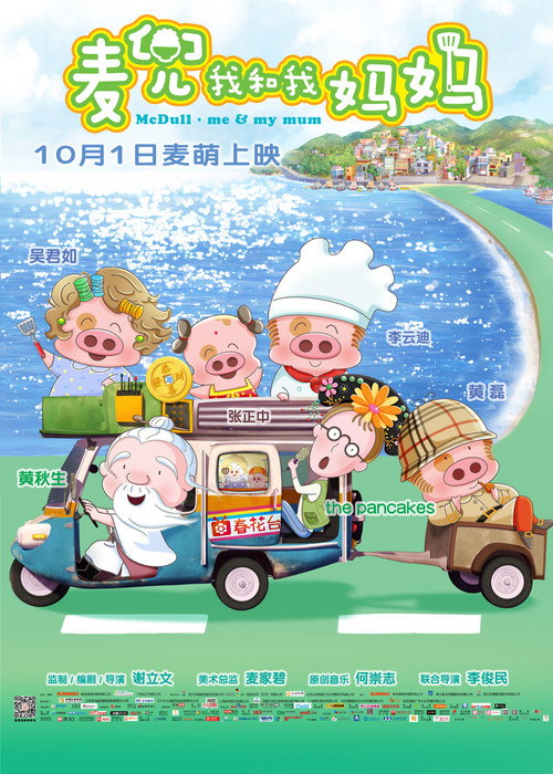 麦兜:我和我妈妈