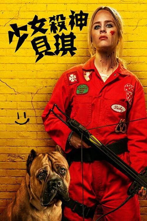 我不好惹2:贝琪之怒