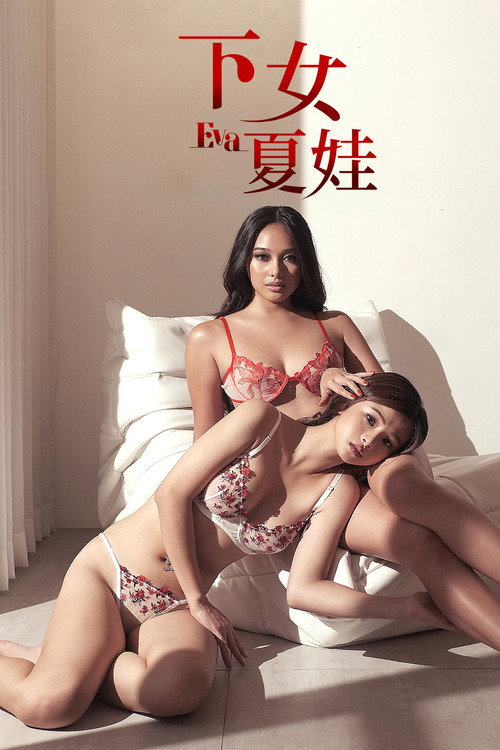 伊娃