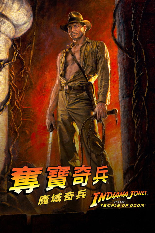 夺宝奇兵2:魔域奇兵