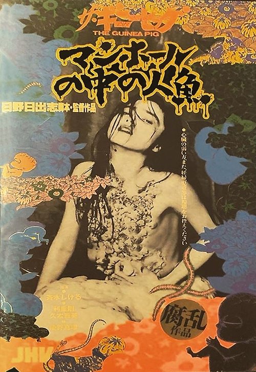 豚鼠5:下水道的美人鱼