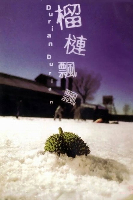 榴莲飘飘