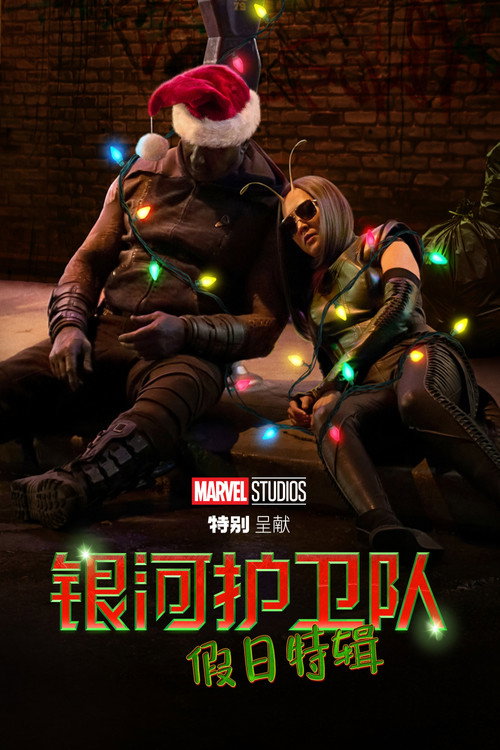 银河护卫队:假日特辑