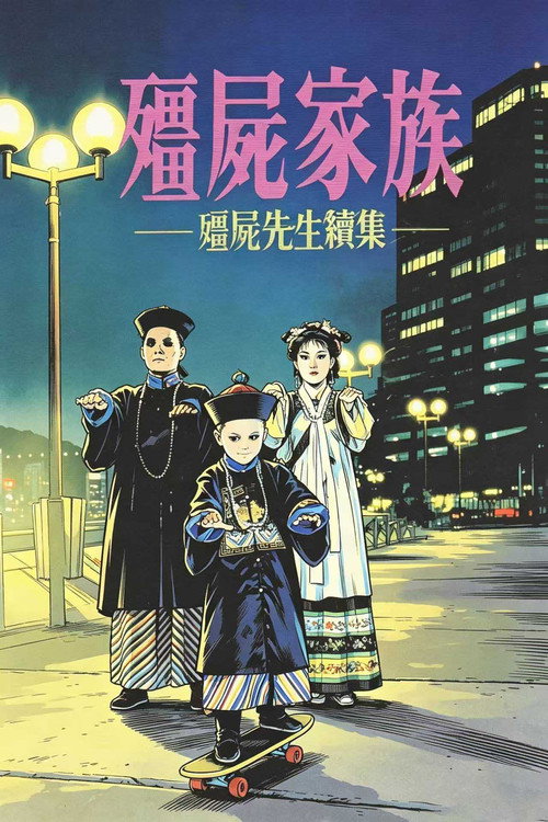 僵尸家族