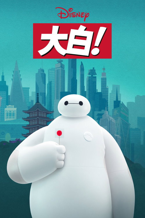 大白!