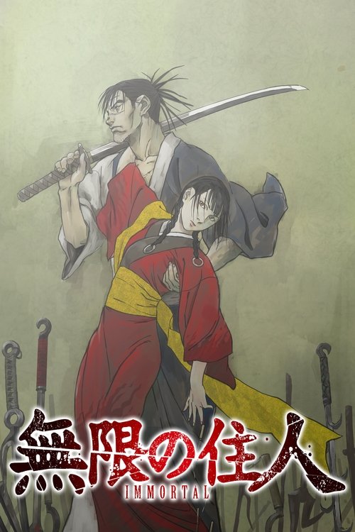 无限之住人-IMMORTAL-