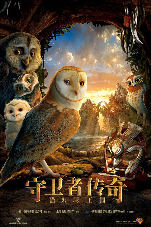猫头鹰王国:守卫者传奇