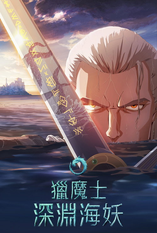 猎魔人:深渊海妖