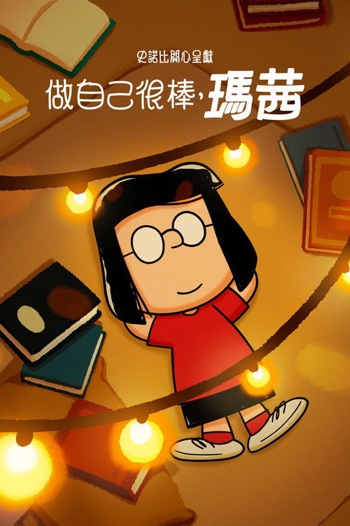 史努比特辑:独树一帜如玛茜
