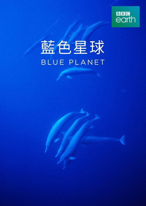 蓝色星球