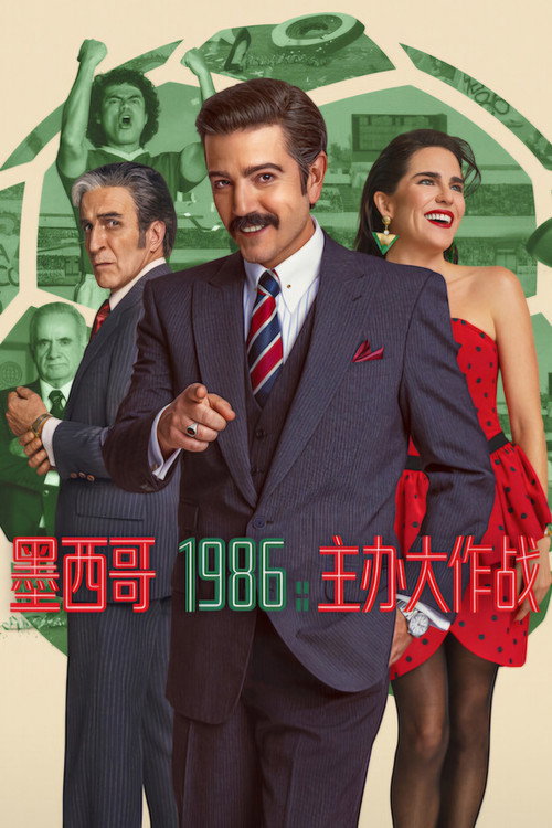 墨西哥 1986:主办大作战
