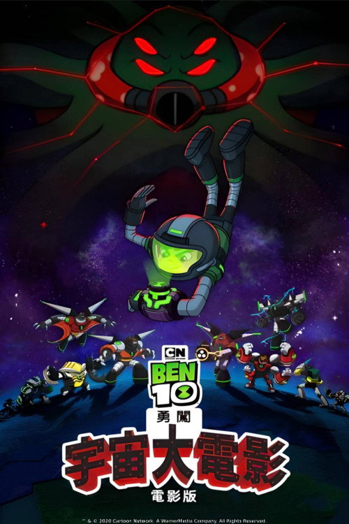 Ben10再显神威大电影:宇宙对决