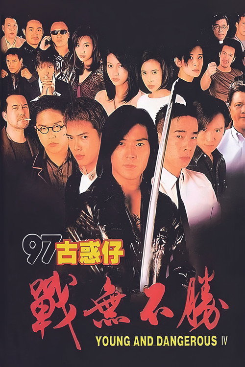 古惑仔4:战无不胜