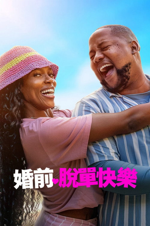 婚前脱单快乐