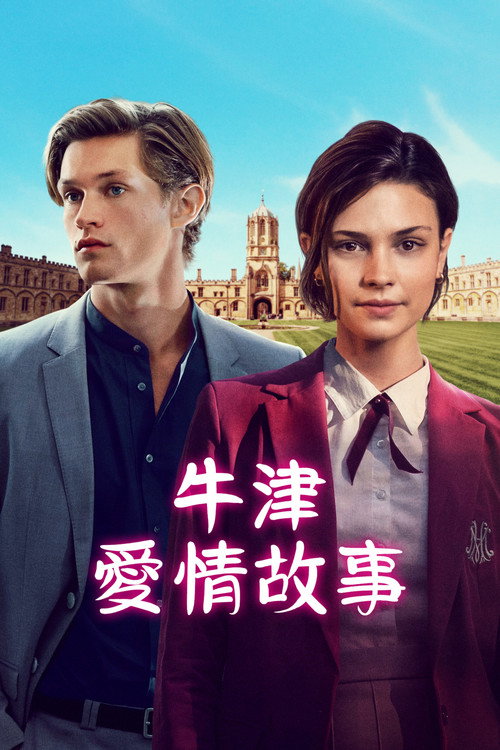 贵族高中:我们之间的鸿沟