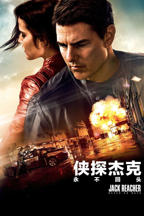 侠探杰克:永不回头